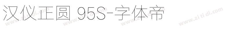 汉仪正圆 95S字体转换